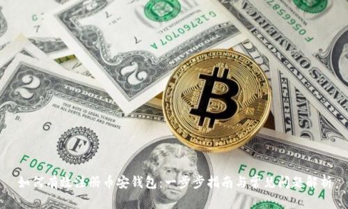 如何有效注册币安钱包：一步步指南与常见问题解析