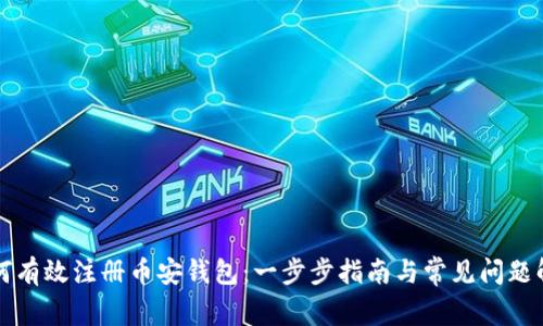如何有效注册币安钱包：一步步指南与常见问题解析