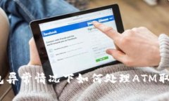 数字钱包异常情况下如何处理ATM取款问题？