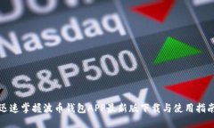 迅速掌握波币钱包APP最新版下载与使用指南