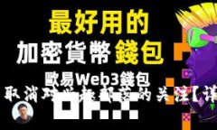 如何在Token.im确认中取消对兴趣部落的关注？详尽