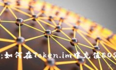 全面指南：如何在Token.im中充值EOS数字资产