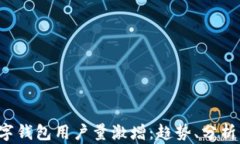 2023年数字钱包用户量激增：趋势、分析与未来展