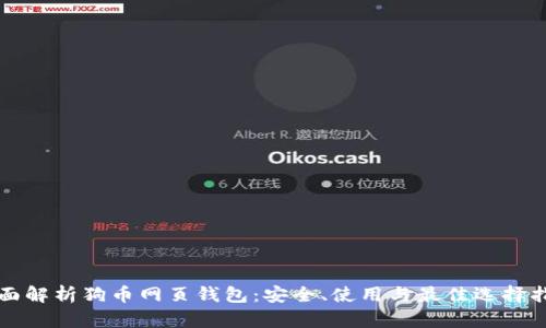 全面解析狗币网页钱包：安全、使用与最佳选择指南