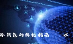 揭秘：选择最佳冷钱包的终极指南——以 Token.