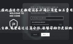 如何在Token.im钱包中将TRX兑换为USDT：完整指南T
