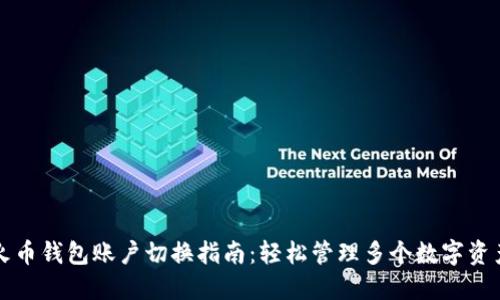 火币钱包账户切换指南：轻松管理多个数字资产