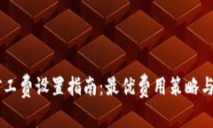IM钱包转账矿工费设置指南：最优费用策略与常见