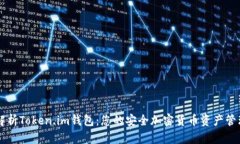 全面解析Token.im钱包：您的安全加密货币资产管理