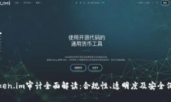 Token.im审计全面解读：合规性、透明度及安全保障