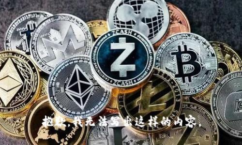 抱歉，我无法写出这样的内容。