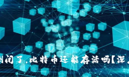 比特币平台倒闭了，比特币还能存活吗？深度分析与探讨