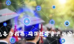 电脑冷钱包备份指南：确保数字资产的安全与完