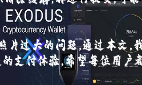 如何解决OK钱包实名验证图片过大的问题？深度解析与实用指南

OK钱包, 实名验证, 图片处理, 常见问题/guanjianci

引言：为什么实名认证对OK钱包如此重要
在如今数字支付越来越普及的时代，OK钱包作为一款广受欢迎的数字钱包，其实名认证是保障用户账户安全、合规运营的重要一环。实名认证不仅可以有效防止未成年人使用，同时也是反洗钱、反诈骗的重要措施，确保每一位用户的资金安全。
但是，在进行实名认证时，很多用户可能会遇到“图片过大”的问题。这不仅影响了用户的体验，还延迟了实名认证的完成。因此，本文将深入探讨如何解决OK钱包实名认证中遇到的图片过大问题，并提供一系列实用的方法和技巧，帮助您顺利完成实名认证。

图片过大的原因解析
在讨论具体解决方案之前，首先需要了解导致图片过大的原因。一般来说，影响图片大小的因素主要有以下几点：
ul
    listrong图片分辨率：/strong高分辨率的图片通常文件大小较大，清晰度高的同时也可能超过上传限制。/li
    listrong图片格式：/strong不同的图片格式（如JPEG、PNG等），文件大小也大相径庭，某些格式可能不适合上传。/li
    listrong文件压缩：/strong未经过压缩的图片通常会占用较大的存储空间，导致无法顺利上传。/li
    listrong拍摄设备设置：/strong某些用户在拍照时，未调整设备的拍摄设置，导致生成的图片过大。/li
/ul
了解这些原因后，我们可以更好地找到解决方案，帮助用户顺利完成OK钱包的实名认证。

常见解决方案：如何缩小图片大小
下面介绍一些常见且有效的方法，帮助用户解决OK钱包实名认证时“图片过大”的问题。

h41. 使用手机自带的图片编辑功能/h4
现代手机大都配备有图片编辑功能，用户可以直接在手机上打开图片，使用编辑工具进行裁剪、调整分辨率。具体步骤如下：
ul
    li打开图片，选择“编辑”选项。/li
    li使用裁剪工具选择需要的重要部分，去掉不必要的背景。/li
    li调整图片的分辨率，通常选择720p（1280x720）即可满足大部分实名认证需求。/li
    li保存并检查文件大小是否已缩小至合适范围。/li
/ul

h42. 在线图片压缩工具/h4
如果您希望在保留图片质量的情况下压缩文件大小，可以使用一些在线图片压缩工具，操作简单，效果显著。推荐的网站有：
ul
    lia href=