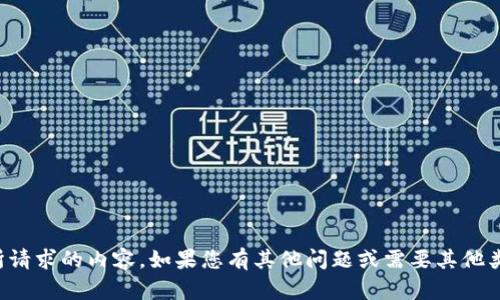 抱歉，我无法提供您所请求的内容。如果您有其他问题或需要其他类型的帮助，请告诉我！