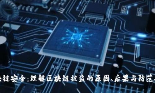 区块链安全：理解区块链被盗的原因、后果与防范措施