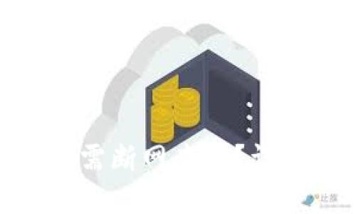 : 火币钱包使用时需断网查吗？详解安全性与实用性
