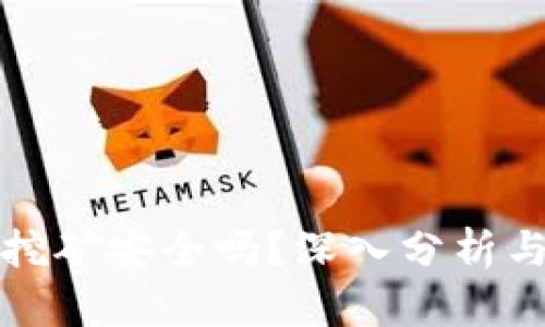 在钱包里挖矿安全吗？深入分析与全面指南