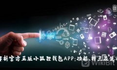 全面解析官方正版小狐狸钱包APP：功能、特点及