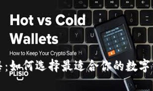 库神钱包发售：如何选择最适合你的数字资产管理工具