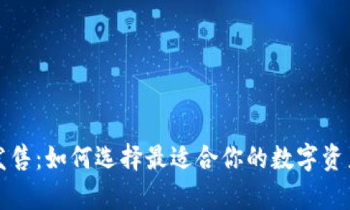 库神钱包发售：如何选择最适合你的数字资产管理工具