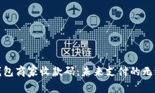 数字钱包商家收款码：未来支付的无缝连接