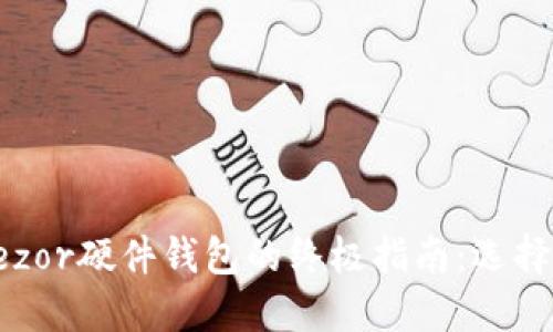 在网上购买Trezor硬件钱包的终极指南：选择、比较与安全性