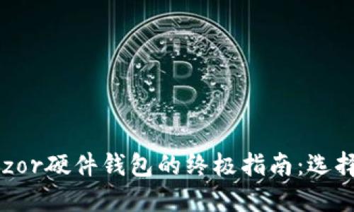 在网上购买Trezor硬件钱包的终极指南：选择、比较与安全性