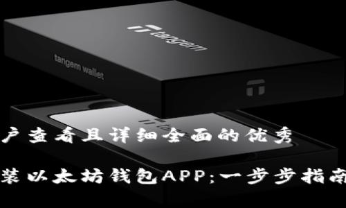 思考一个吸引用户查看且详细全面的优秀

如何快速下载安装以太坊钱包APP：一步步指南与常见问题解答