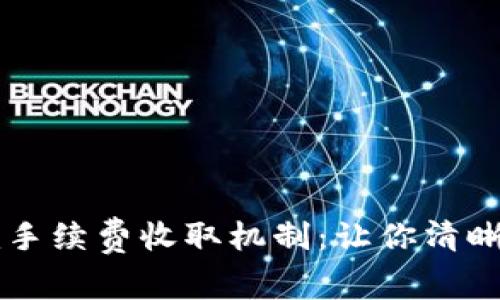 详解Token.im手续费收取机制：让你清晰掌握交易成本