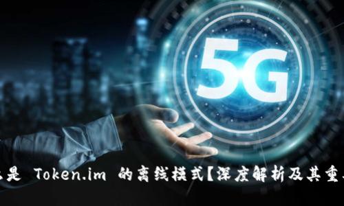 什么是 Token.im 的离线模式？深度解析及其重要性