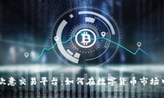 全面解析欧意交易平台：如何在数字货币市场中