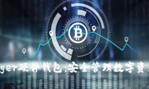 深入了解Ledger硬件钱包：安全管理数字资产的最佳选择