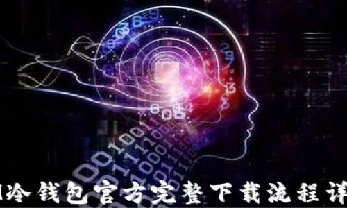 
IM冷钱包官方完整下载流程详解