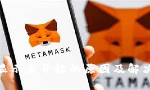 BTM钱包显示未开放的原因及解决方案详解