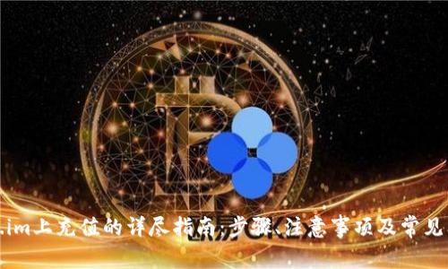 在Token.im上充值的详尽指南：步骤、注意事项及常见问题解答