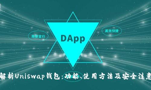 全面解析Uniswap钱包：功能、使用方法及安全注意事项