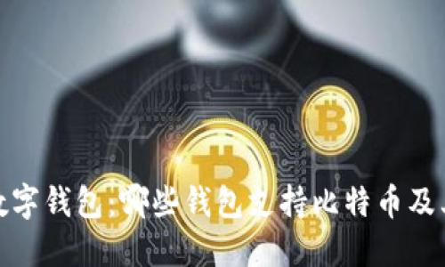 选择最佳数字钱包：哪些钱包支持比特币及其功能详解