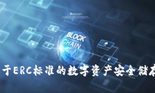 冷钱包：基于ERC标准的数字资产安全储存解决方案