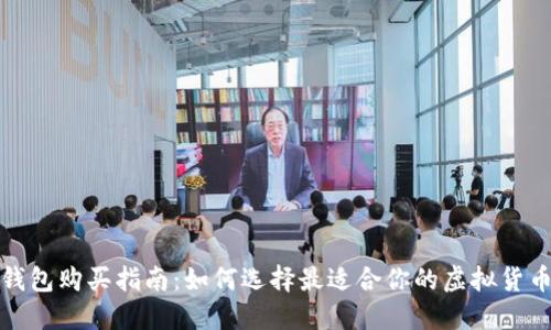 挖矿钱包购买指南：如何选择最适合你的虚拟货币钱包