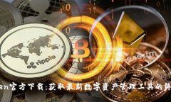 MyToken官方下载：获取最新数字资产管理工具的终