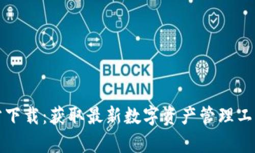 MyToken官方下载：获取最新数字资产管理工具的终极指南