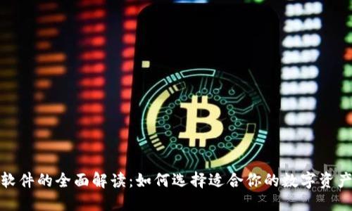 硬件钱包软件的全面解读：如何选择适合你的数字资产管理工具