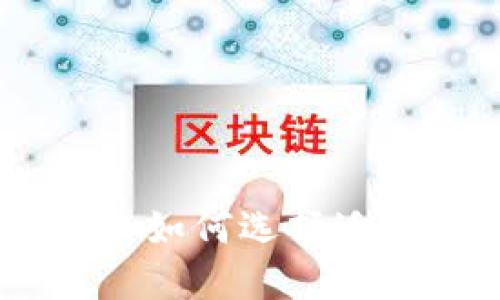 硬件钱包软件的全面解读：如何选择适合你的数字资产管理工具