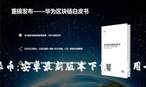 探索派币：安卓最新版本下载与使用全指南