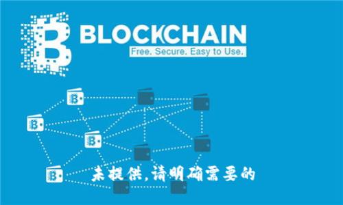 未提供，请明确需要的