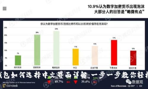 BTS钱包如何选择中文界面详解：一步一步教你轻松设置