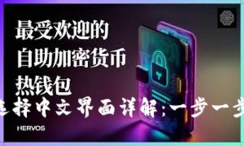 BTS钱包如何选择中文界面详解：一步一步教你轻松设置