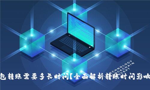 : 以太坊钱包转账需要多长时间？全面解析转账时间影响因素和技巧