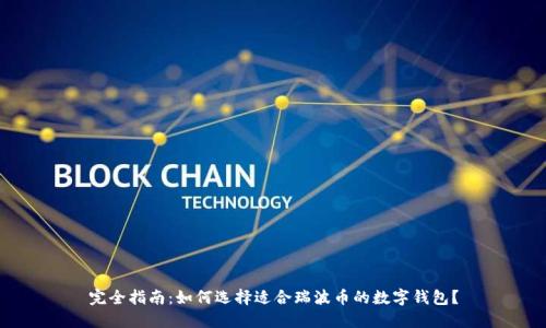 完全指南：如何选择适合瑞波币的数字钱包？